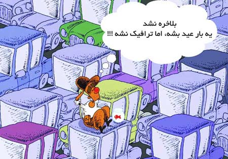 کاریکاتور عید نوروز
