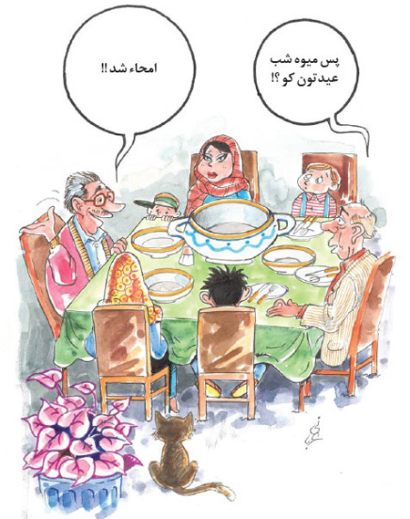 کاریکاتور عید نوروز