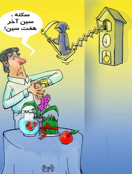 کاریکاتور عید نوروز