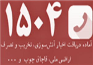 تلفن 1504 منابع طبیعی آماده دریافت گزارش شهروندان در ایام نوروز