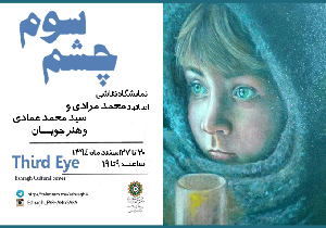 به تماشای «چشم سوم» بنشینیم