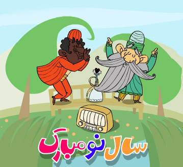 کاریکاتور عید نوروز