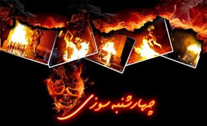 چهارشنبه سوزی در زنجان