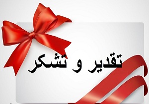 تقدیر از اداره کل آموزش و پرورش استان کرمانشاه