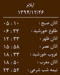 اوقات شرعی بیست و ششم اسفند ماه 1394