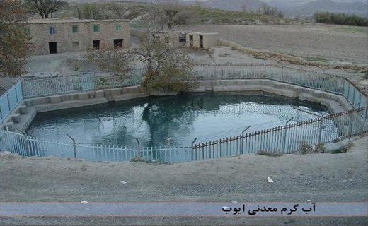 آب گرم ایوب پیغمبر پذیرای گردشگران نوروزی