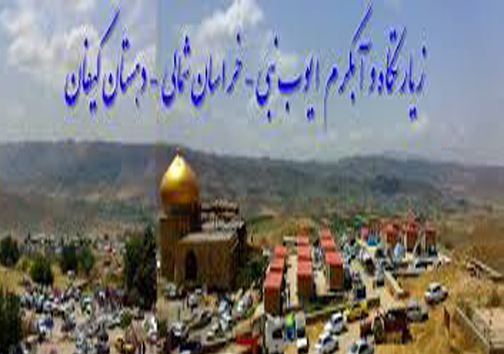 آب گرم ایوب پیغمبر پذیرای گردشگران نوروزی