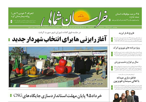 صفحه نخست روزنامه های خراسان شمالی 26 اسفند ماه