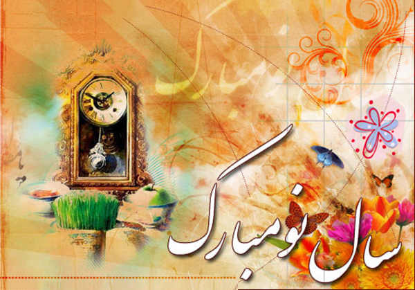 اس ام اس تبریک عید نوروز