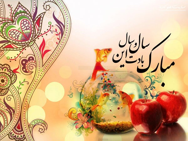 اس ام اس تبریک عید نوروز