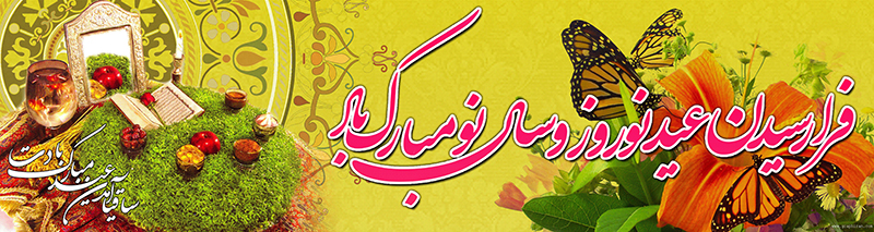 پیامک خنده&zwnj;دار تبریک عید نوروز