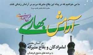 اجرای طرح "آرامش بهاری" در 66 بقعه متبرکه استان مرکزی