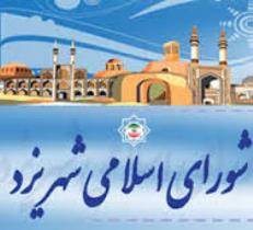 تصویب بودجه پیشنهادی سال 95 شهرداری یزد