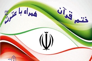 انجام طرح ختم قرآن همراه با عترت