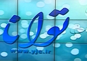 مجله خبری «توانا» مورخ 11 اسفند 1394 + فیلم