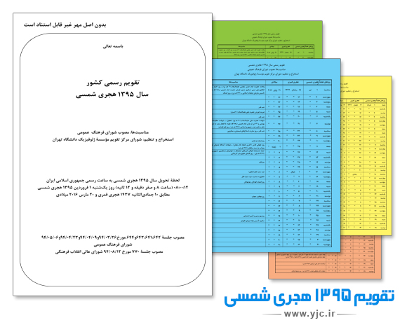 تقویم ۱۳۹۵ هجری شمسی برای رایانه و تلفن همراه