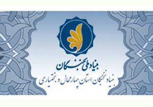تجلیل از 21 نفر از نخبگان و مخترعان چهارمحال و بختیاری