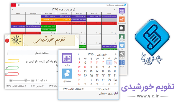 تقویم ۱۳۹۵ هجری شمسی برای رایانه و تلفن همراه