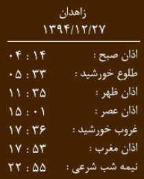 اوقات شرعی به افق سیستان و بلوچستان 27 اسفند ماه