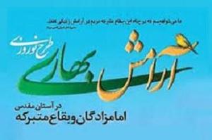 اجرای طرح آرامش بهاری در 11 بقعه متبرکه آذربایجان غربی