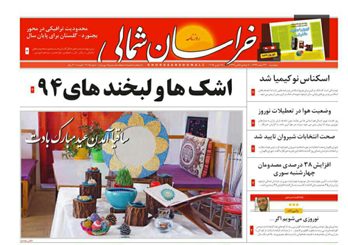 صفحه نخست روزنامه های خراسان شمالی 27 اسفند ماه