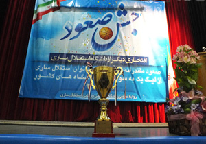 جشن صعود استقلال در ساری