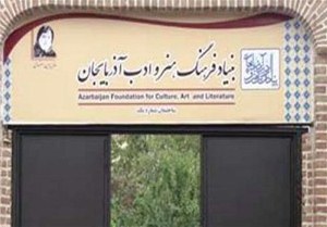 تاسیس بنیاد ملی فرهنگ و هنر آذربایجان‌ در ارومیه