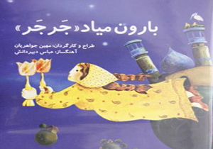 «بارون می‌آد جرجر» در جشنواره ریگارد کانادا