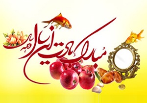 متن تبریک عید نوروز ۹۵