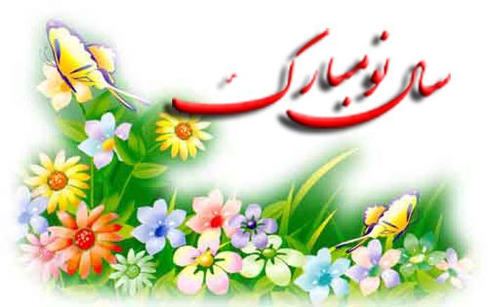 متن تبریک عید نوروز ۹۵