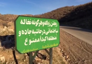 فیلمی شرم‌آور از ورودی شهر سی‌سخت