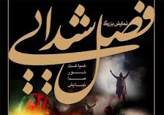 برگزاری فاز جدید نمایش فصل شیدایی