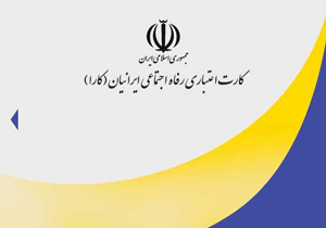 اعتبار کارا کارت ۴میلیون تومان شد