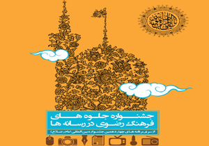 فراخوان چهارمین جشنواره بین المللی امام رضا ( ع )