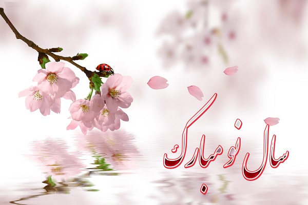 پیامک جدید تبریک عید نوروز 95 / کارت پستال تبریک سال نو / اس ام اس خنده دار تبریک نوروز +تصاویر