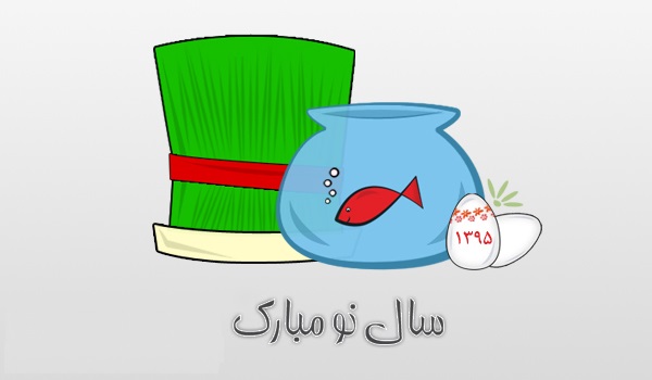 پیامک جدید تبریک عید نوروز 95 / کارت پستال تبریک سال نو / اس ام اس خنده دار تبریک نوروز +تصاویر