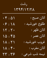 اوقات شرعی بیست و هشتم اسفند ماه