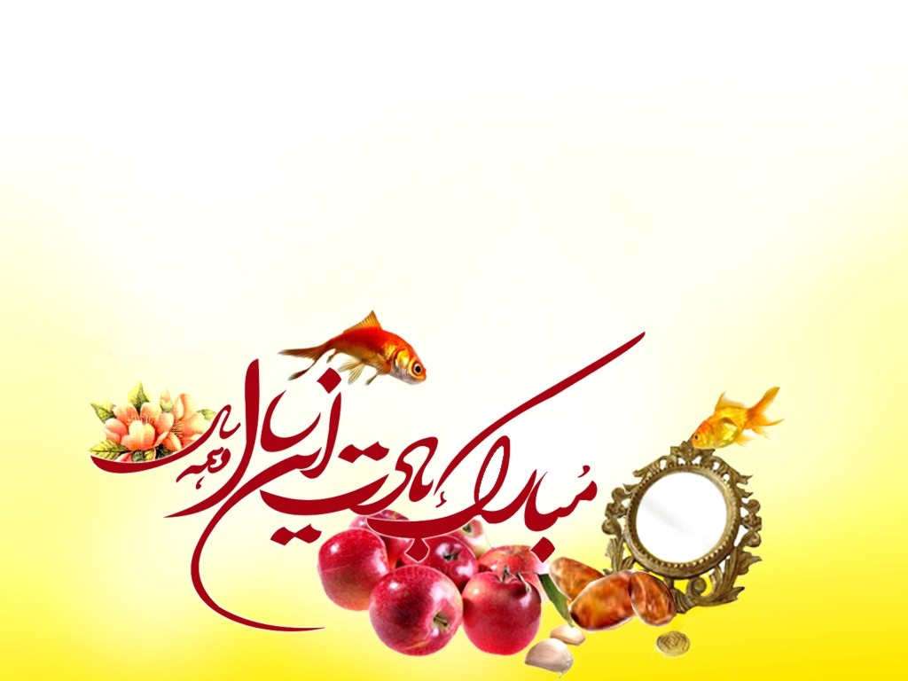 پیامک جدید تبریک عید نوروز 95 / کارت پستال تبریک سال نو / اس ام اس خنده دار تبریک نوروز +تصاویر