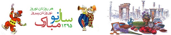 پیامک جدید تبریک عید نوروز 95 / کارت پستال تبریک سال نو / اس ام اس خنده دار تبریک نوروز +تصاویر