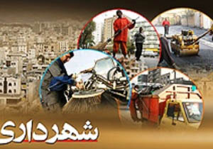 پرداخت هشت درصدی سهم شهرداریها
