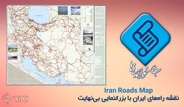 نقشه راه&zwnj;ها و جاده&zwnj;های ایران با کیفیت بی نهایت + دانلود