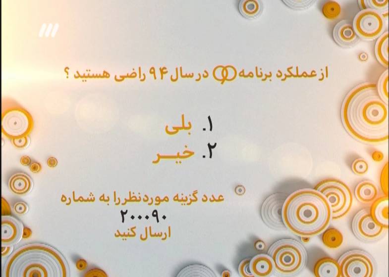جناب خان مهمان ویژه برنامه 90 جناب خان مهمان ویژه برنامه 90