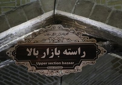 نصب تابلو ها ی بازار زنجان