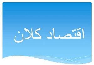 اقتصاد کلان چیست؟