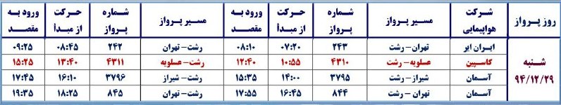 آخرین پرواز سال 94 فرودگاه رشت