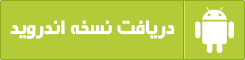 برای دانلود نسخه اندروید اینجا کلیک کنید