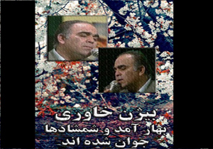 بهار آمد و شمشادها جوان شده‌اند + متن و آهنگ