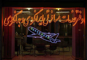 کلاهبرداری از مسافران ایرانی در راه ارمنستان