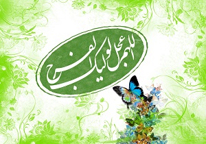 بهار، جلوه ای از ظهور امام زمان(عج) است