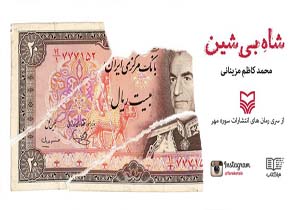 دوربين تيزبين نويسنده پنهان‌ترين كنج‌های زندگی شاه را می‌كاود
